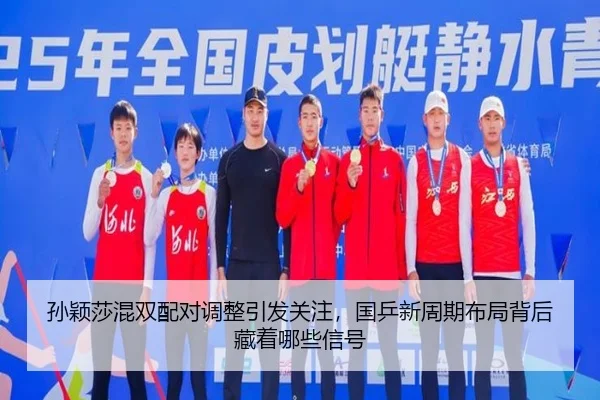 孙颖莎混双配对调整引发关注，国乒新周期布局背后藏着哪些信号