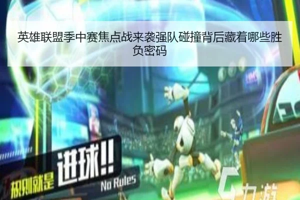 英雄联盟季中赛焦点战来袭强队碰撞背后藏着哪些胜负密码